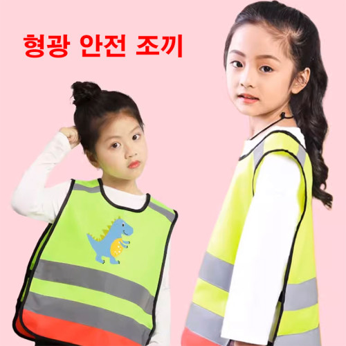 어린이 반사 형광 안전 조끼